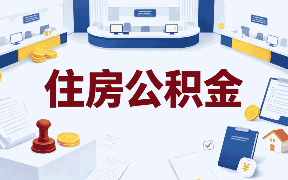 鹤岗公积金代办最简单方法，别踩这几个坑