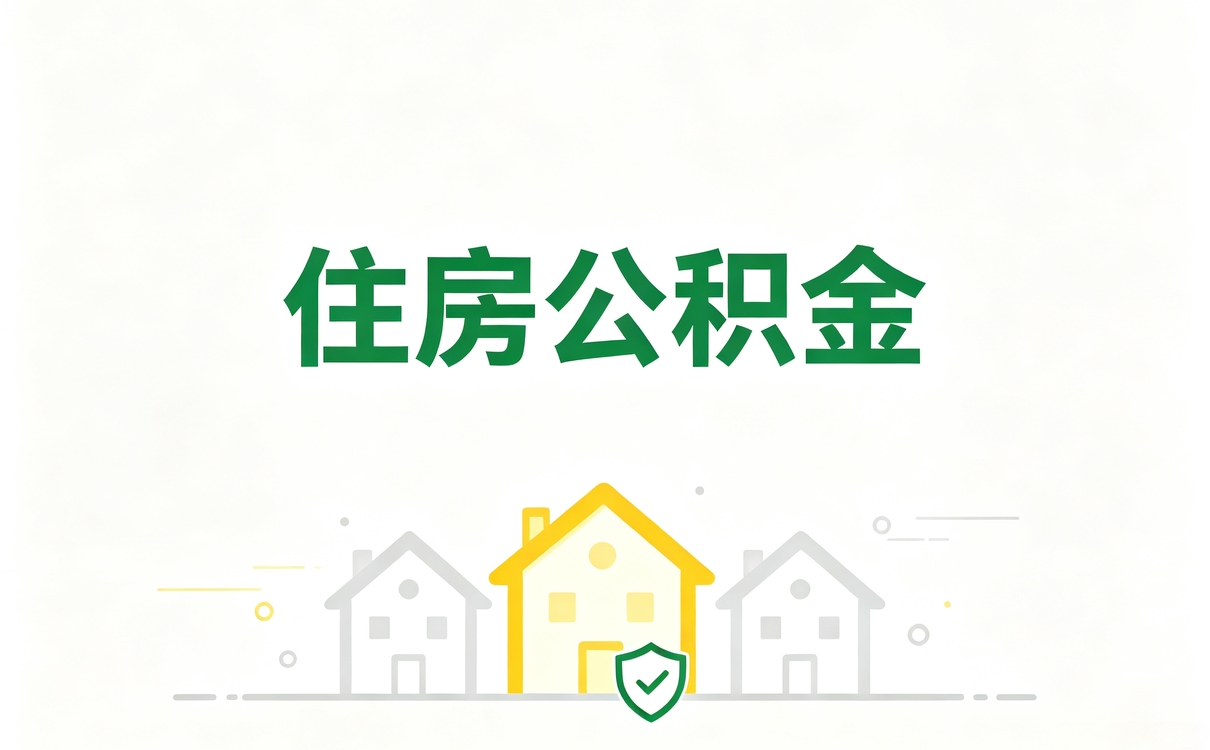 鹤岗异地公积金账户转移口径怎么算影响哪些···