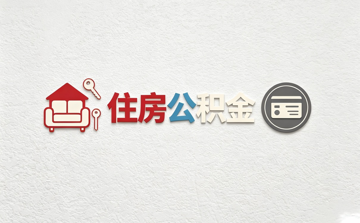 鹤岗自由职业者公积金贷款流程材料到账时间