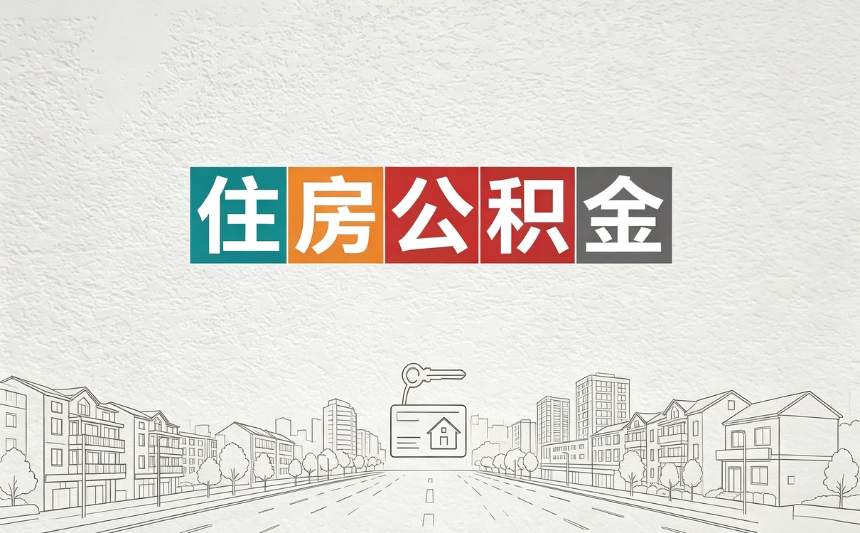 鹤岗公积金代办费是什么意思官方说明